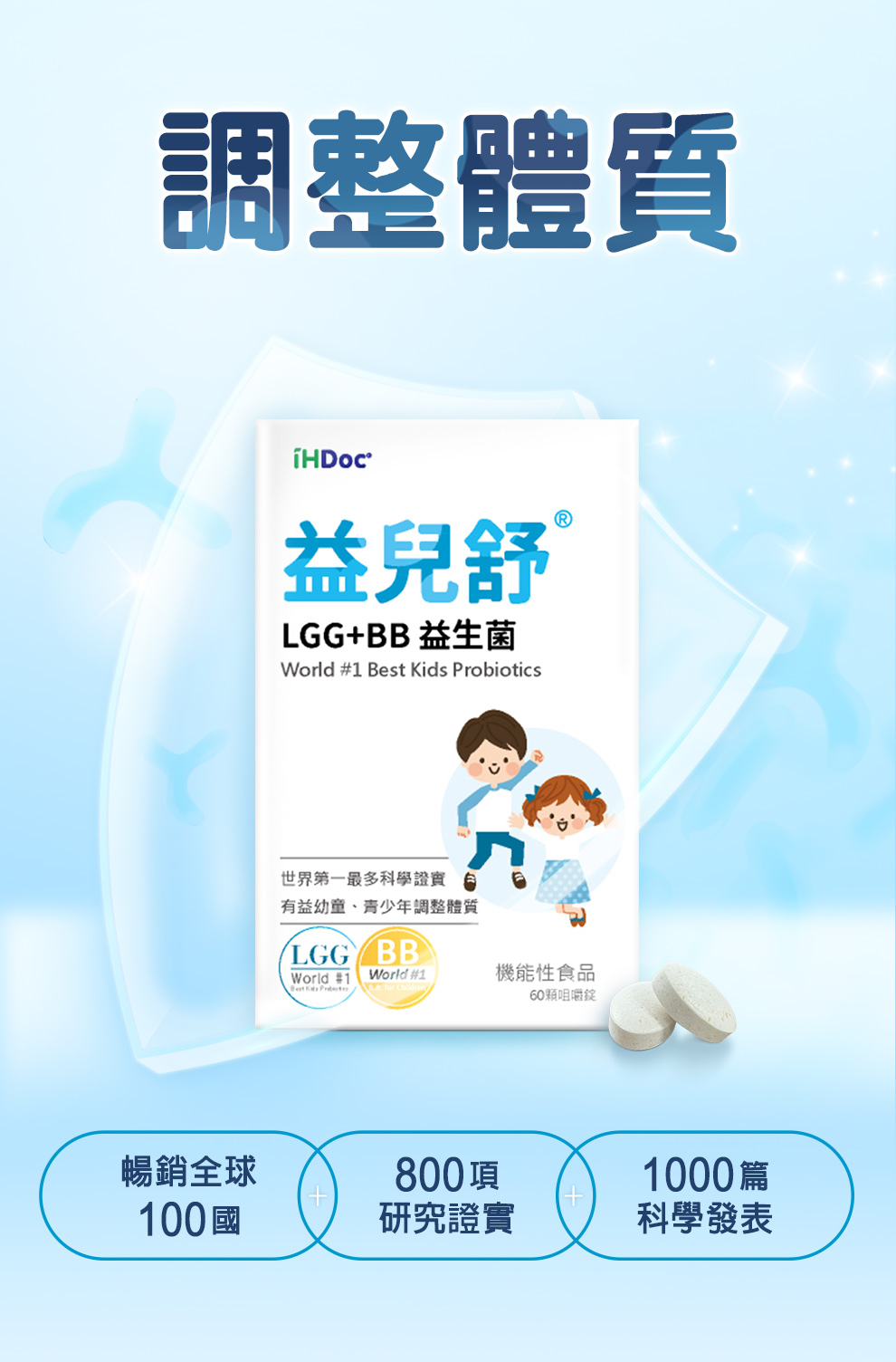 益兒舒專利 LGG+BB益生菌，榮獲2022國際媽媽精選獎-金獎，最佳兒童體質調理益生菌，最多醫學期刊認可，改變細菌叢生態，營養學期刊評定，營養補給調節生理機能。LGG+BB益生菌幫助改善異位性皮膚炎