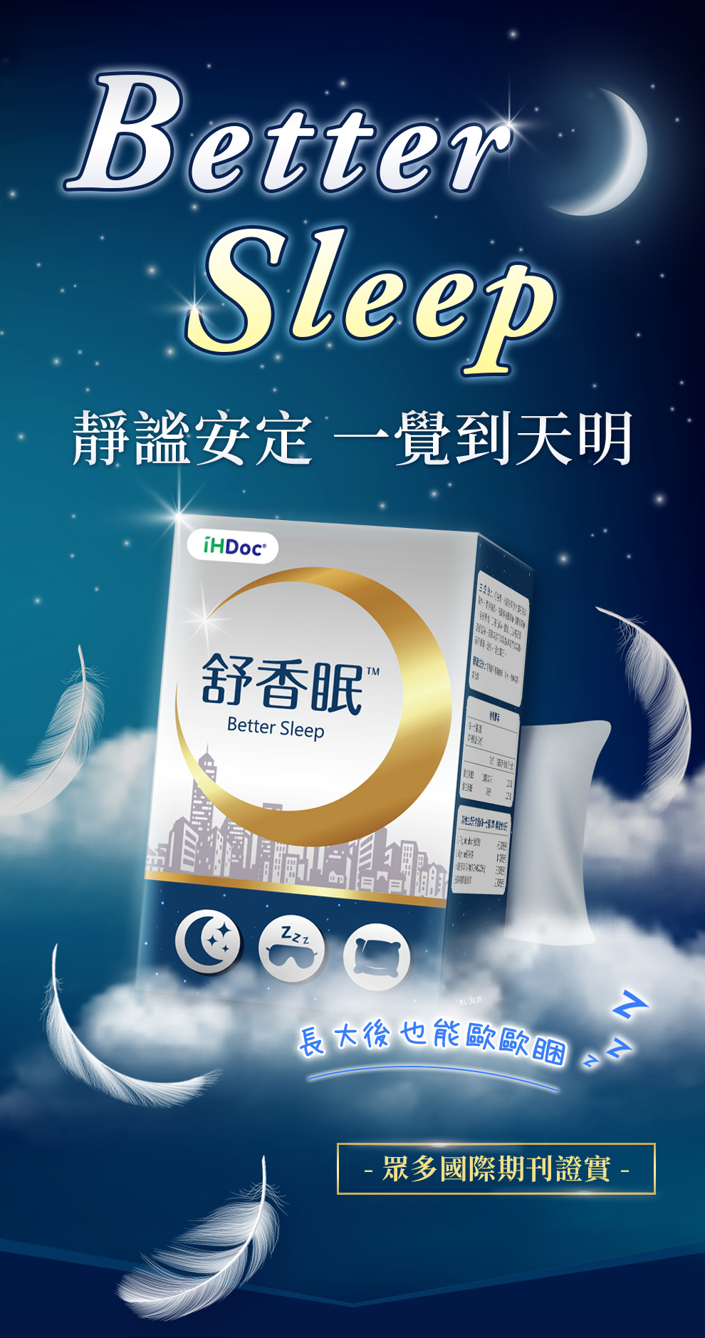 一覺好眠舒香眠